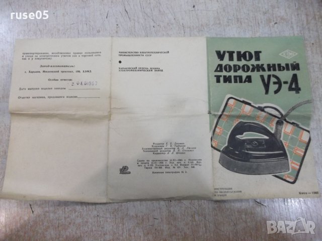 Утюг дорожный типа "УЭ - 4" - 1966 г. - СССР работеща, снимка 6 - Други ценни предмети - 36028007