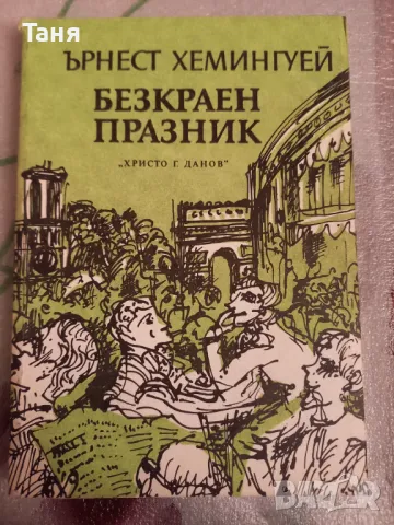 Хемингуей "Безкраен празник", снимка 1 - Художествена литература - 48409003