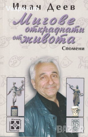Мигове откраднати от живота /Иван Деев/