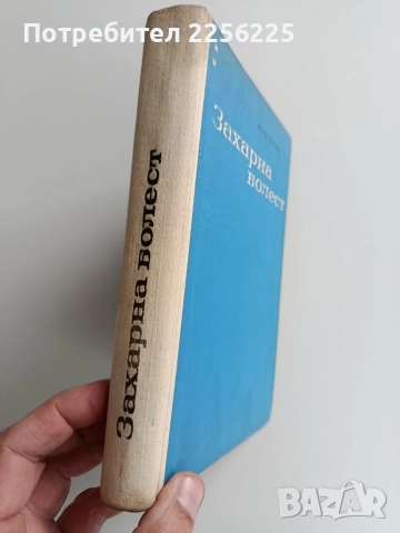 Захарна болест, снимка 6 - Специализирана литература - 52865888