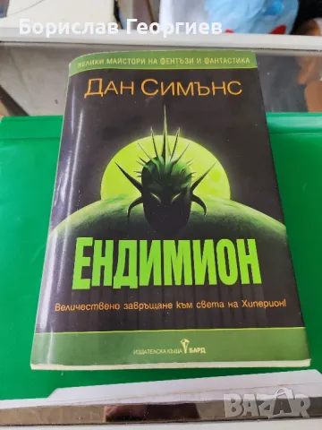 Ендимион

Дан Симънс

