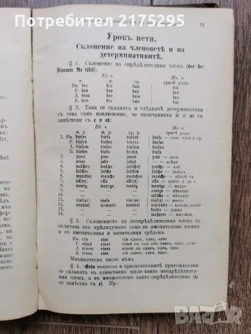 Кратък учебник за немски език-издание на Юлиус Гроос-1915г., снимка 13 - Чуждоезиково обучение, речници - 56225987