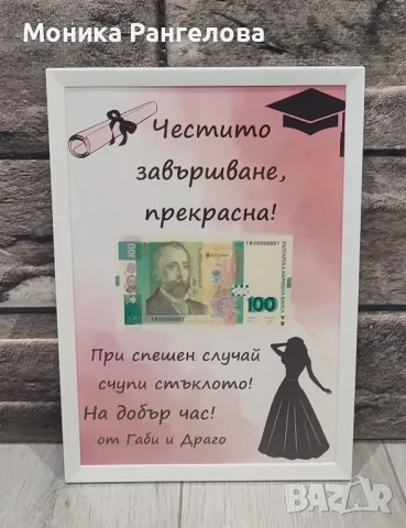 Колажи за паричен подарък за Абитуриенти 