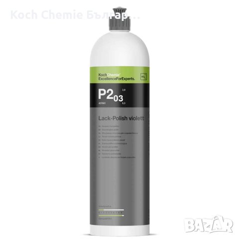 Koch Chemie Lack-Polish P2.03 – полираща паста със сийлънт за перфектен гланц и блясък на лака, снимка 8 - Пастиране - 40598267