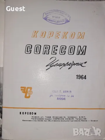 СОЦ Кореком каталог 1964 година, снимка 2 - Антикварни и старинни предмети - 48644850