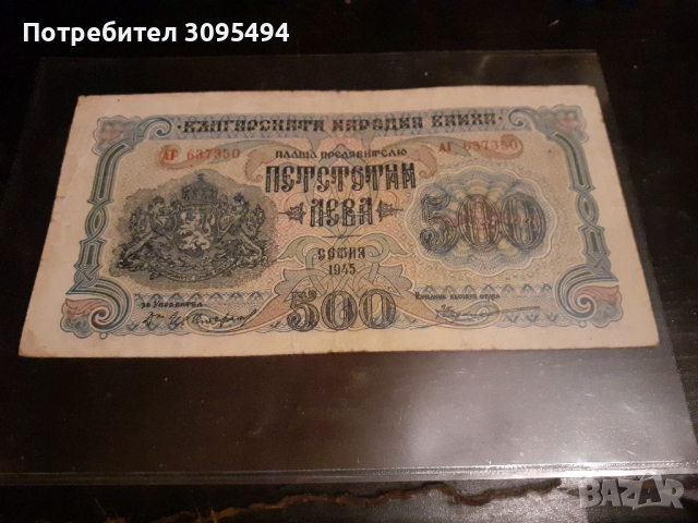 500 ЛЕВА 1945г. ЦАРСТВО БЪЛГАРИЯ.