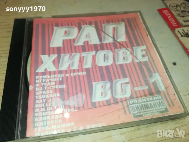 РАП ХИТОВЕ БГ-1 0905252011, снимка 5 - CD дискове - 50224767