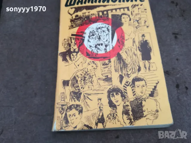 ШАМПИОНИТЕ 0402251934, снимка 5 - Художествена литература - 48968269