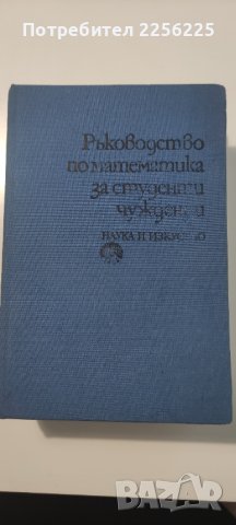 Ръководството по математика за студенти , снимка 1 - Учебници, учебни тетрадки - 41393348