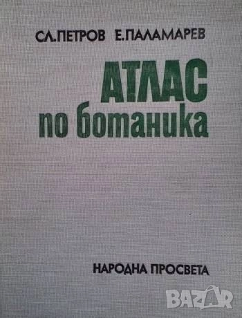 Атлас по ботаника Славчо Петров, Емануил Паламарев