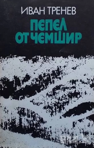 Пепел от чемшир Иван Тренев