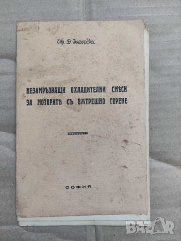 Продавам книга "Незамръзващи охладителни смеси за мотори с вътрешно горене"