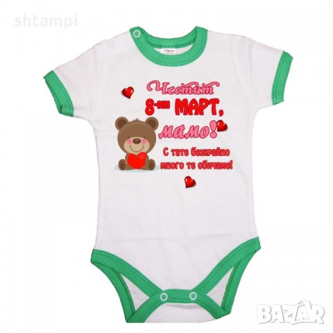 Бебешко боди Честит 8ми март мамо с тати много те обичаме,Баба Марта, Мартеница, Подарък за 1-ви Мар, снимка 2 - Бодита за бебе - 35821744