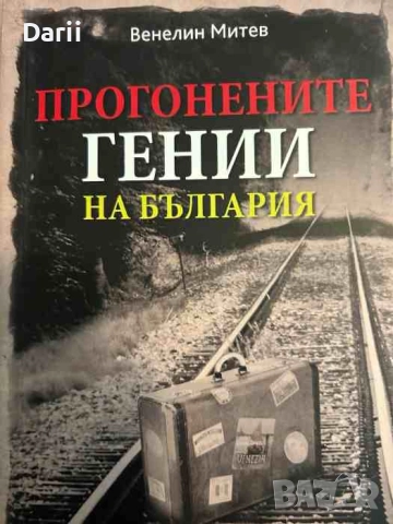 Прогонените гении на България Второ издане- Венелин Митев