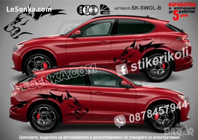 Wolf  стикери визуален тунинг, снимка 4 - Аксесоари и консумативи - 47553870