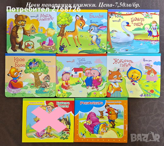 Нови панорамни книжки с приказки