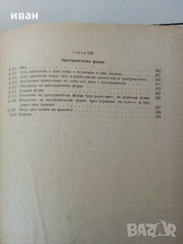 Строителна статика  част 1 - А.Квартирников - 1965 г, снимка 8 - Специализирана литература - 34396482