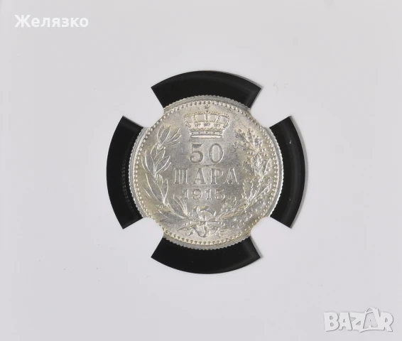 Сребърна монета 50 пара 1915 г. БЕЗ ГРАВЬОР ТОП, снимка 1
