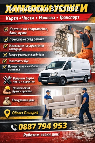 Професионални хамалски услуги - транспорт, кърти , чисти, извозва