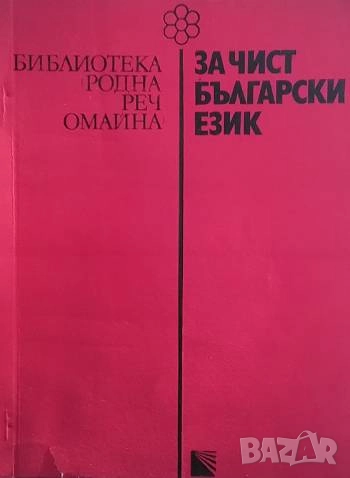 За чист български език Моско Москов