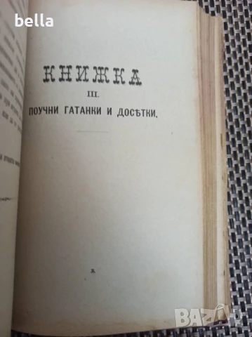 Антикварно рядко издание -Разни искуства-П.Н.Милев 1891 год., снимка 8 - Антикварни и старинни предмети - 50747640