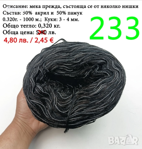 Евтини прежди в малки количества - нови и остатъци , снимка 8 - Други - 52042441