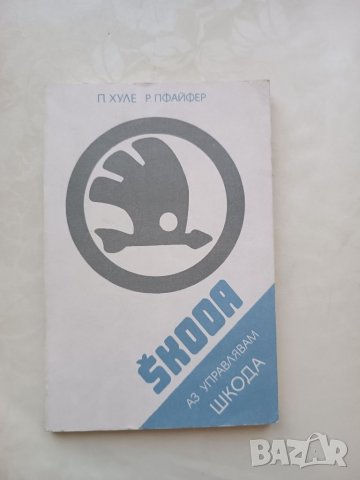 Книга Аз управлявам Шкода 1983г., снимка 1