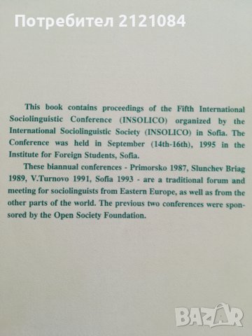 Проблеми на социолингвистиката: 5 / Езикът и социалните контакти, снимка 7 - Специализирана литература - 41631225