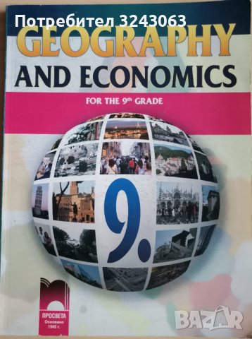 География и икономика на английски език 9 клас 