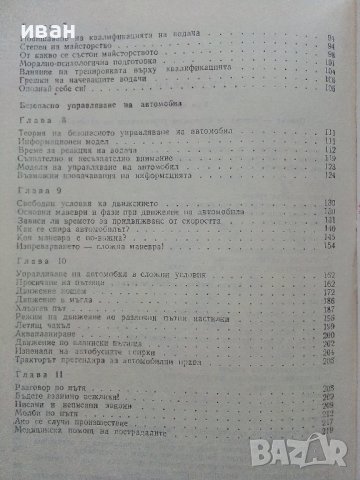 Науката да се управлява автомобил - В.Иванов - 1977г., снимка 5 - Други - 39021490