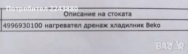 Продавам чисто нов нагревател за размразяване 15W за хлад. Beko и др, снимка 7 - Хладилници - 49867231