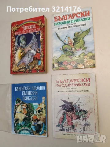 Български народни приказки. Том 1: Дядо Трак и последният змей – Сборник, снимка 2 - Художествена литература - 51203490