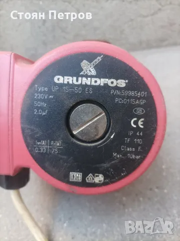 Помпа Grundfos up 15-50 es