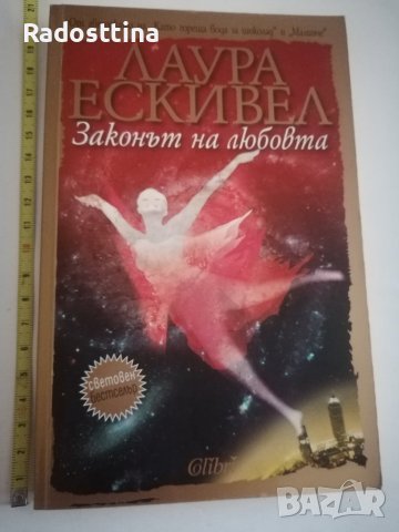 Законът на любовта Лаура Ескивел 