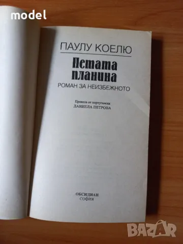 Петата планина - Паулу Коелю , снимка 2 - Художествена литература - 49150146