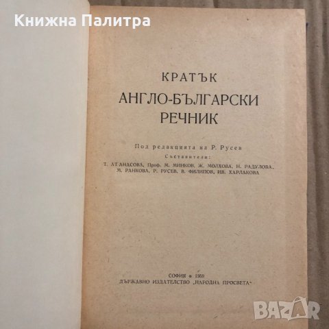 Кратък англо-български речник, снимка 2 - Чуждоезиково обучение, речници - 34836585