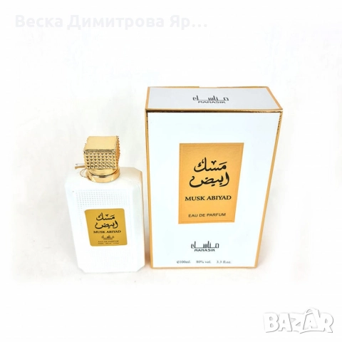 Арабски парфюм за мъже и жени Manasik Musk Abiyad 100мл, снимка 4 - Унисекс парфюми - 52712403
