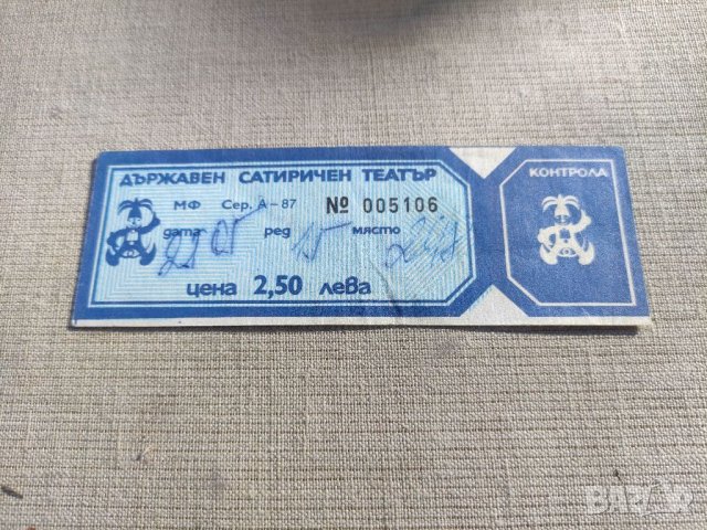 Продавам Билет Държавен Сатиричен Театър НРБ