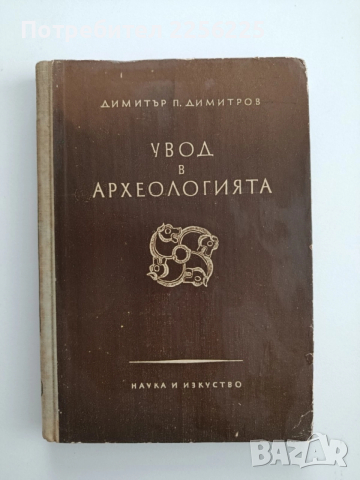 Увод в археологията 1958г