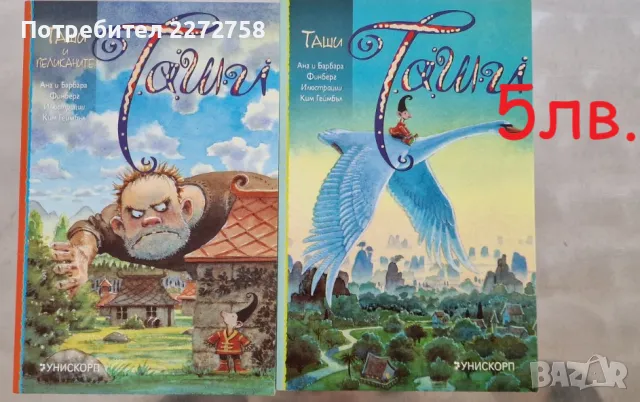 Таши- комплект 2 книги, снимка 1 - Детски книжки - 47288470