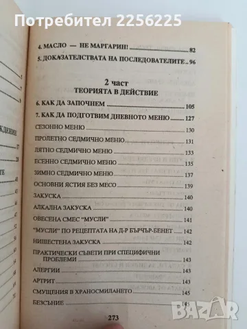 Съчетаване на храните за здраве, снимка 2 - Специализирана литература - 56102718