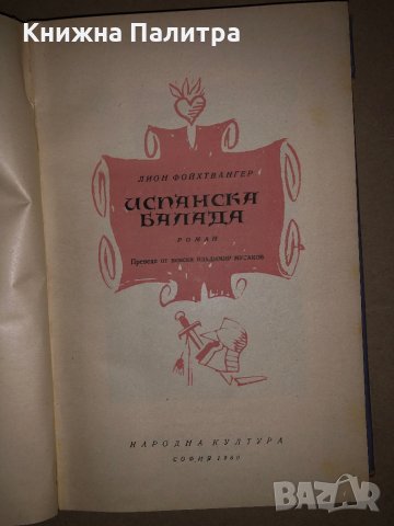 Испанска балада – Лион Фойхтвангер, снимка 3 - Други - 35974515