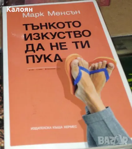 Марк Менсън - Тънкото изкуство да не ти пука (2019)