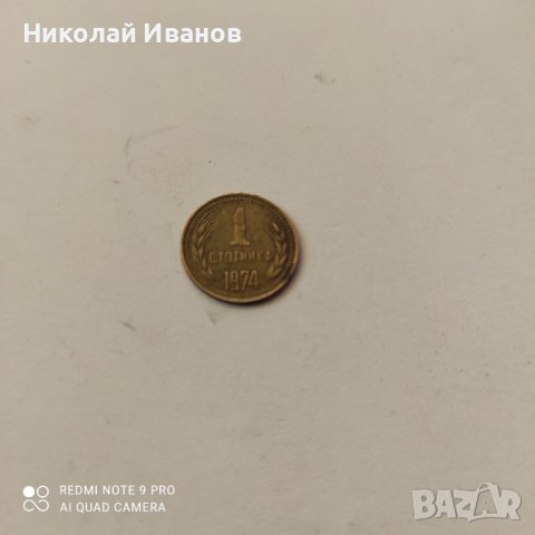 Монета от 1стотинка 1974г., снимка 1 - Нумизматика и бонистика - 41971210