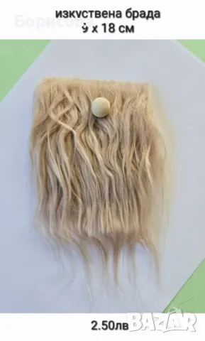 Изкуствена брада за гном, снимка 4 - Декорация за дома - 44094682