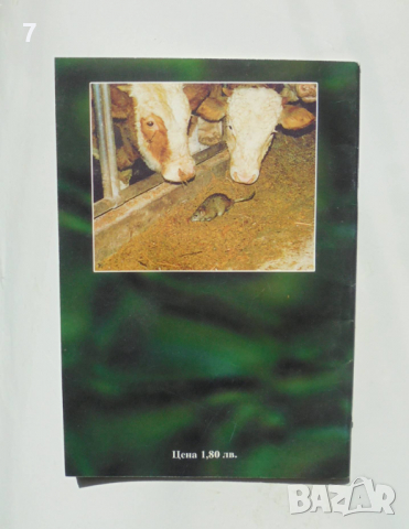 Книга Вредни домашни гризачи и борба срещу тях - Емил Йовчев 2002 г., снимка 2 - Специализирана литература - 36350297