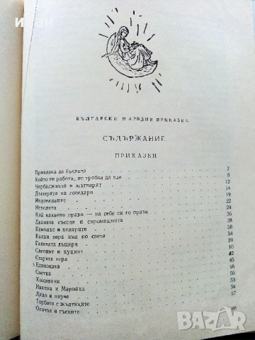 Български Народни приказки - Ангел Каралийчев - 1965г., снимка 5 - Детски книжки - 53821574