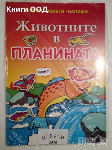 Животните в планината - Оцвети сам, снимка 1 - Детски книжки - 44390383