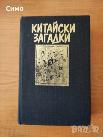 Китайски загадки Езерото, което не връщаше удавниците - Робърт ван Хюлик