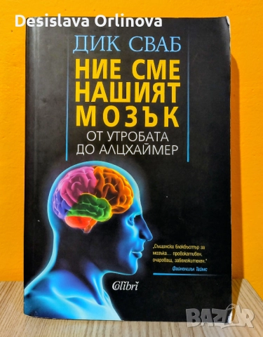 "Ние сме нашият мозък" - ДИК СВАБ
